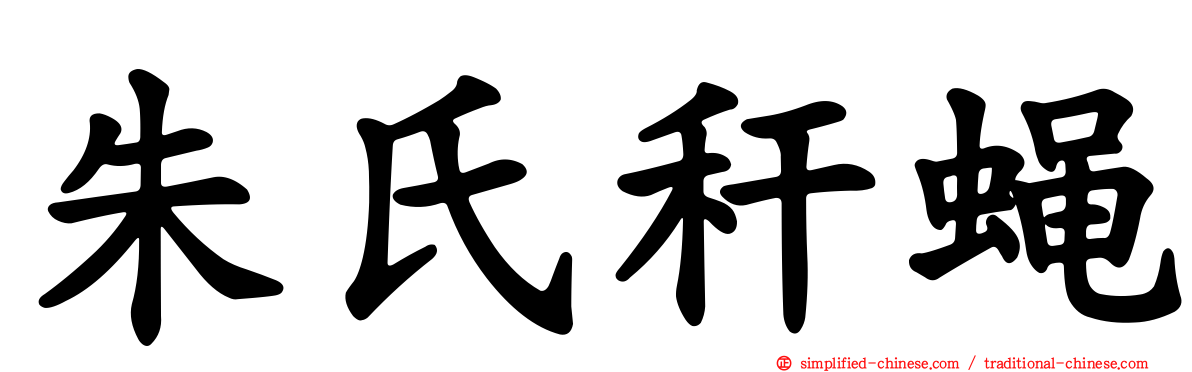 朱氏秆蝇