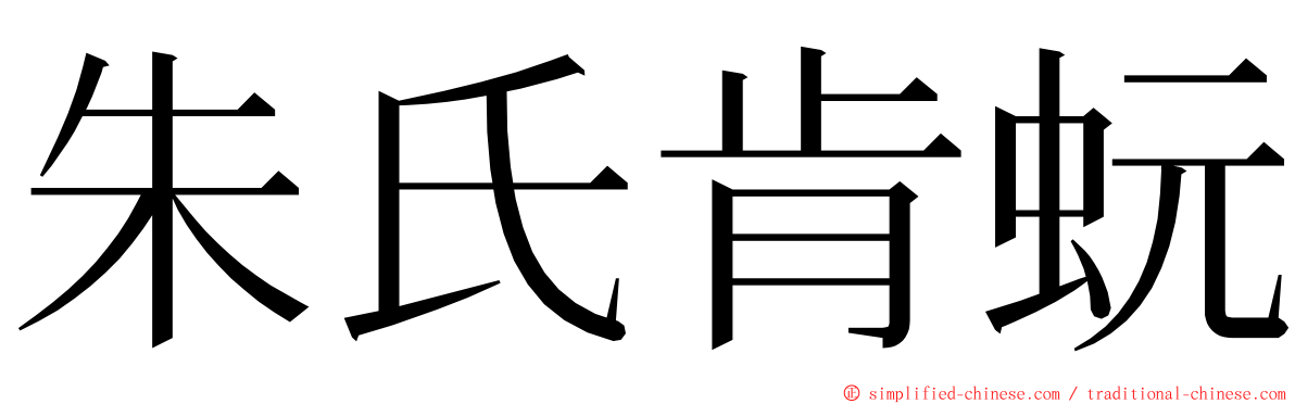 朱氏肯蚖 ming font