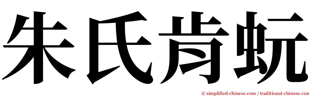 朱氏肯蚖 serif font