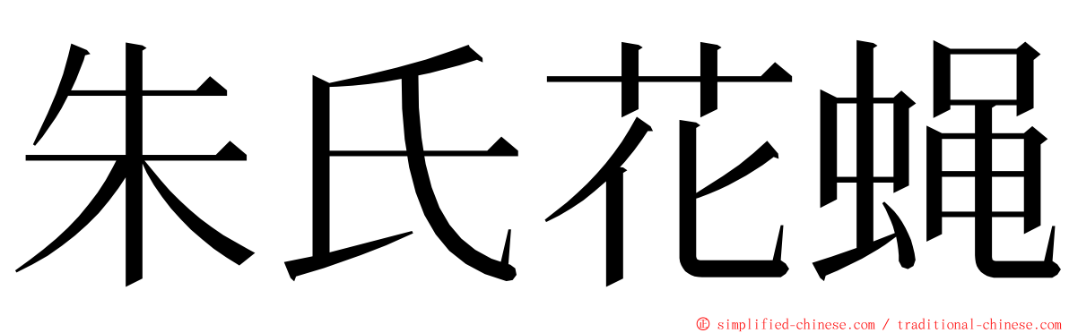 朱氏花蝇 ming font