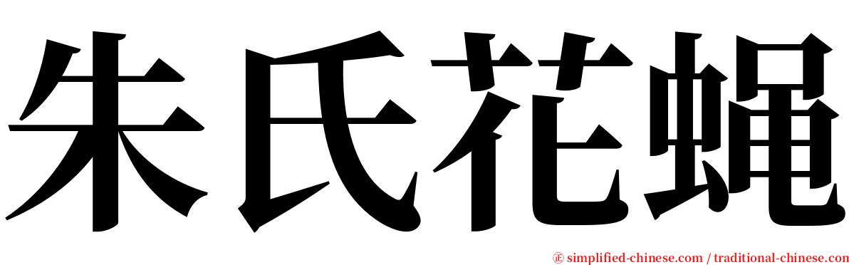 朱氏花蝇 serif font