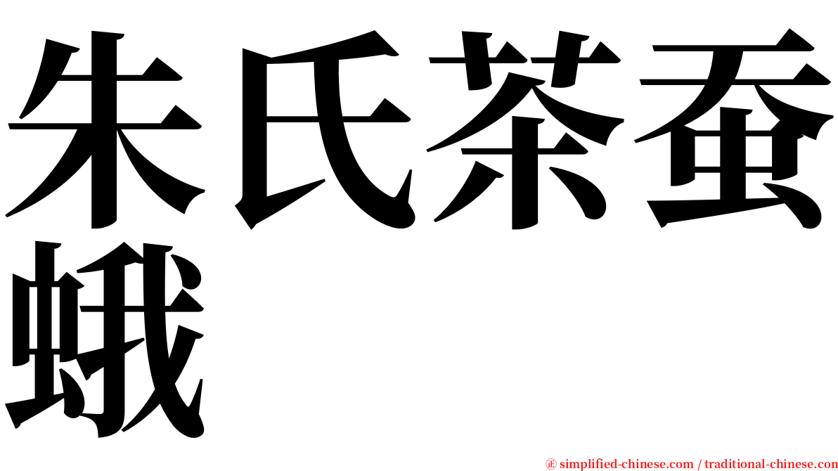 朱氏茶蚕蛾 serif font