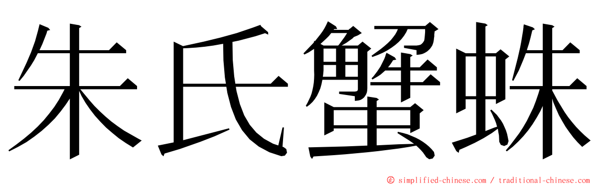 朱氏蟹蛛 ming font