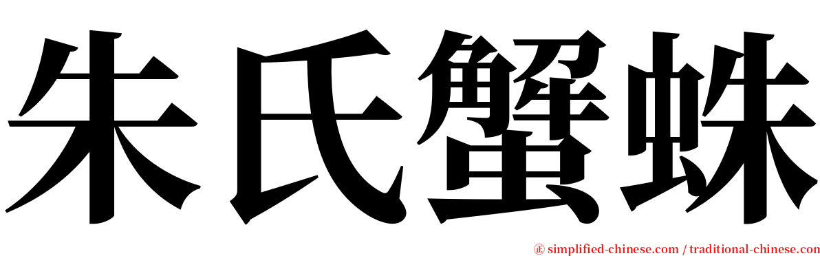 朱氏蟹蛛 serif font