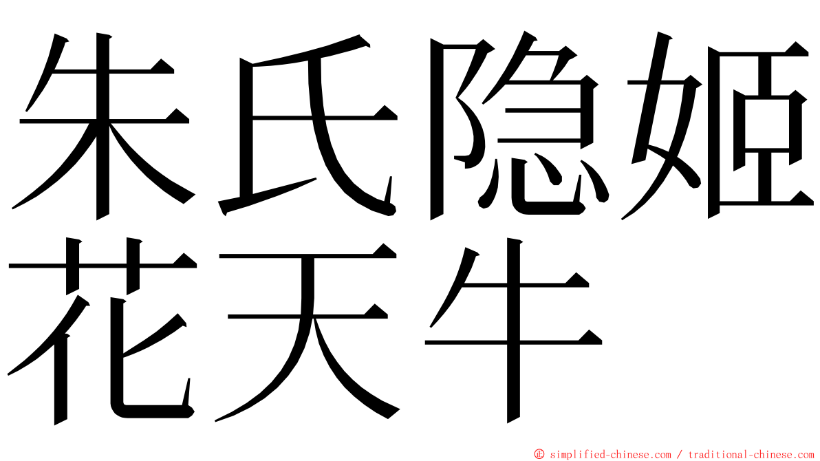 朱氏隐姬花天牛 ming font