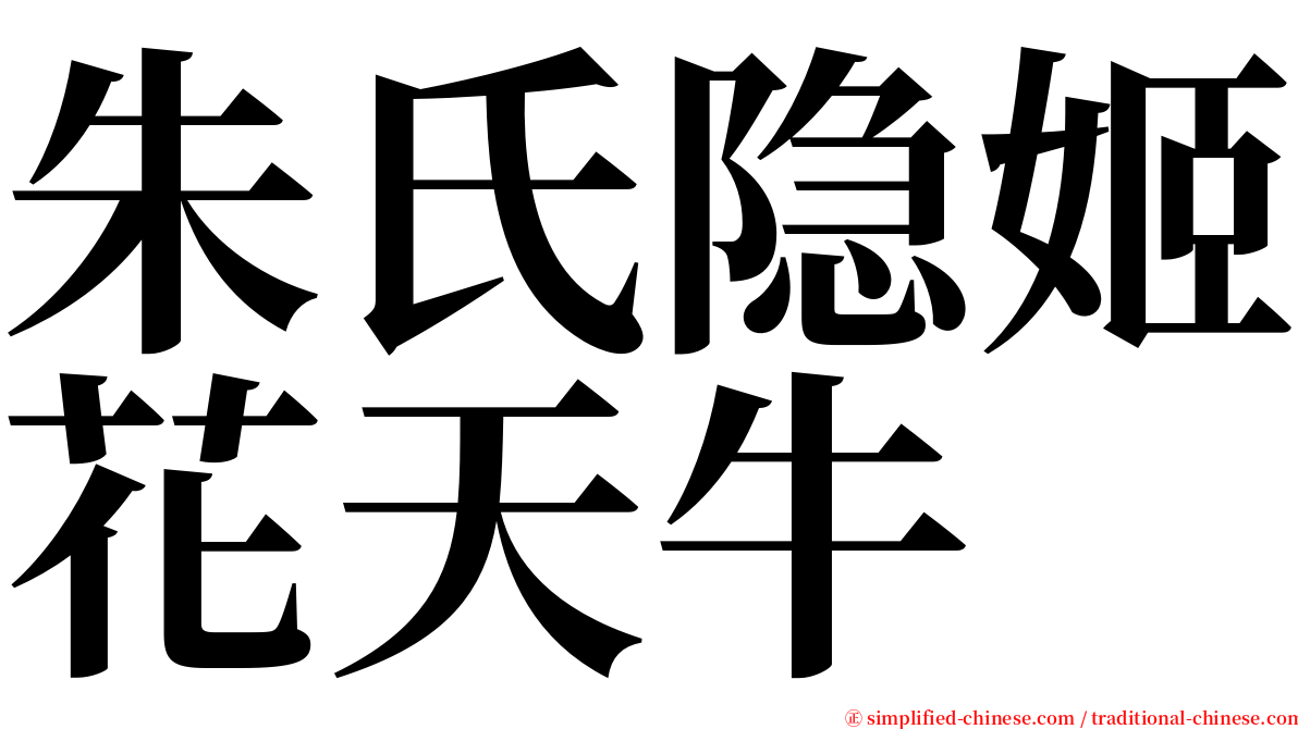 朱氏隐姬花天牛 serif font