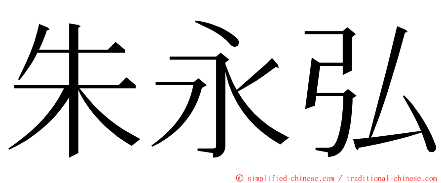 朱永弘 ming font