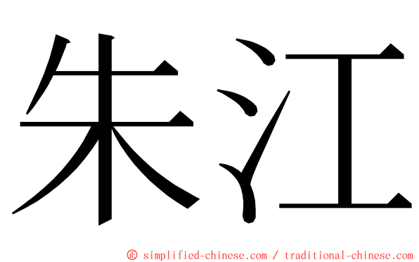 朱江 ming font