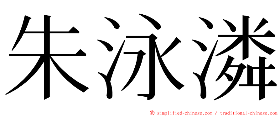 朱泳潾 ming font