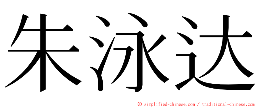 朱泳达 ming font