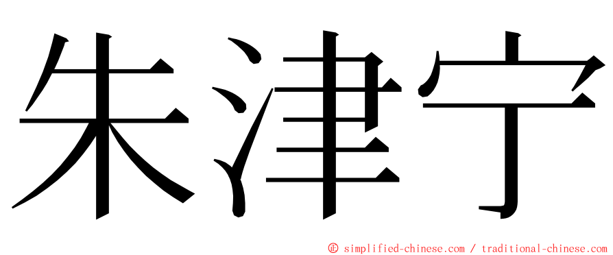 朱津宁 ming font