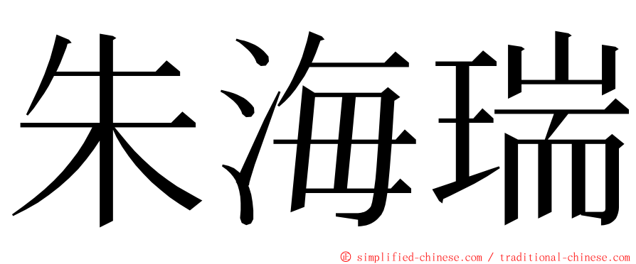 朱海瑞 ming font