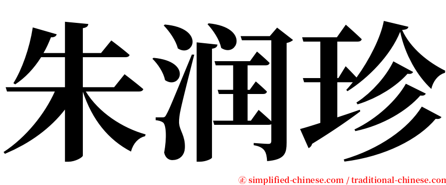 朱润珍 serif font