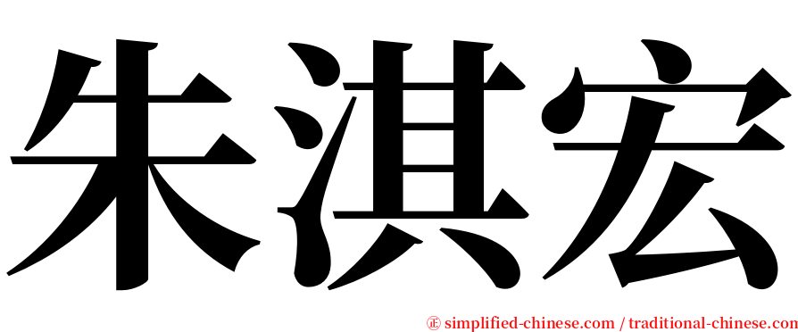 朱淇宏 serif font