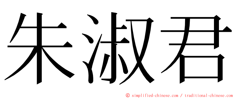 朱淑君 ming font