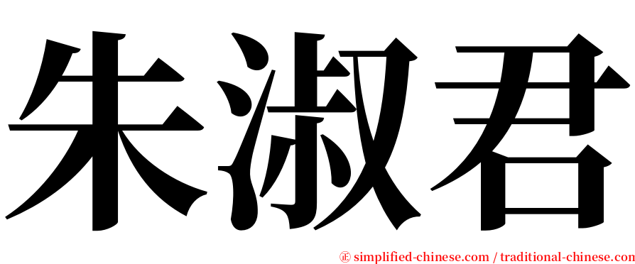 朱淑君 serif font