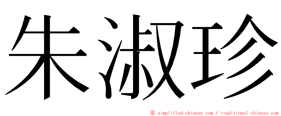 朱淑珍 ming font