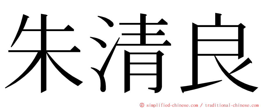 朱清良 ming font