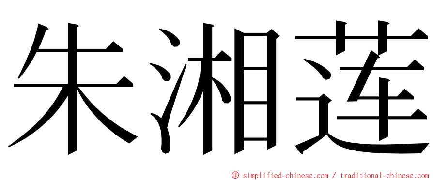 朱湘莲 ming font