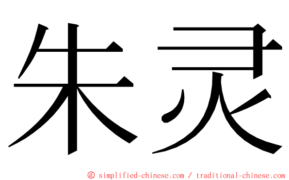 朱灵 ming font