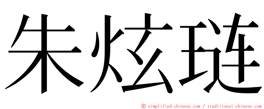 朱炫琏 ming font