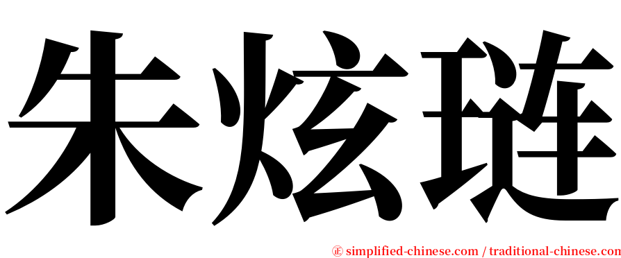 朱炫琏 serif font