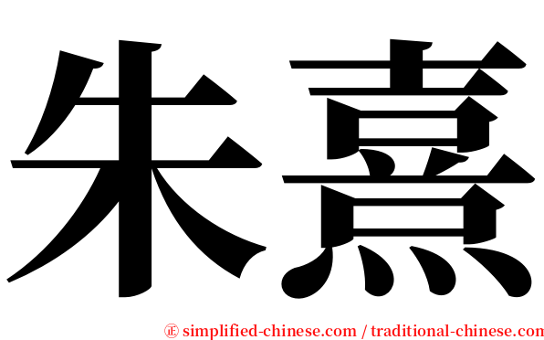 朱熹 serif font