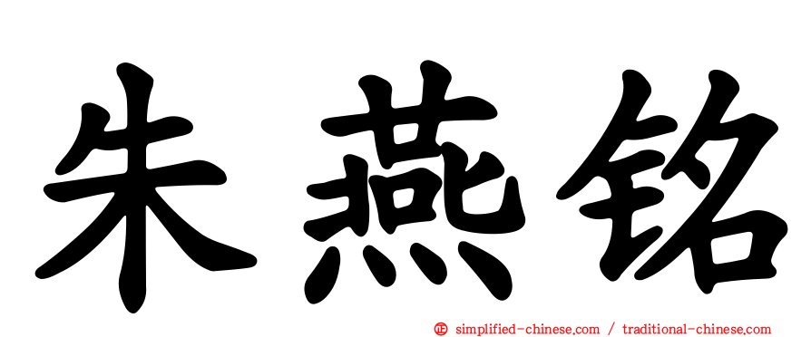 朱燕铭