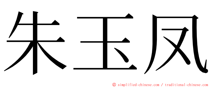 朱玉凤 ming font