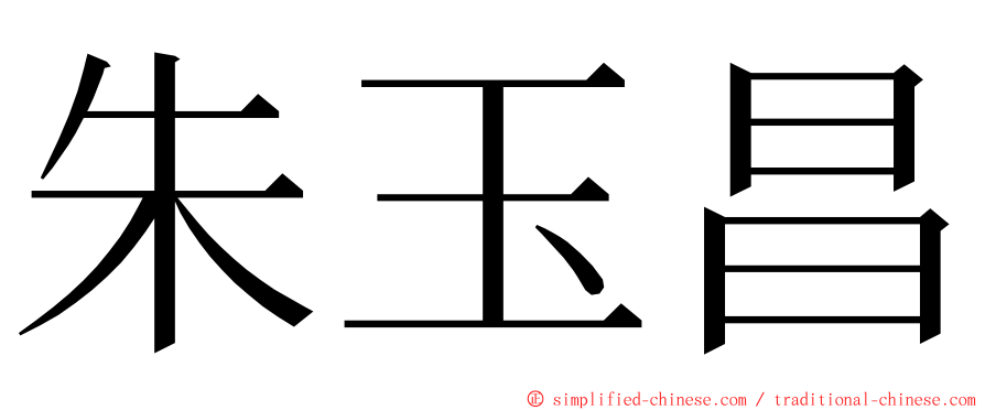 朱玉昌 ming font