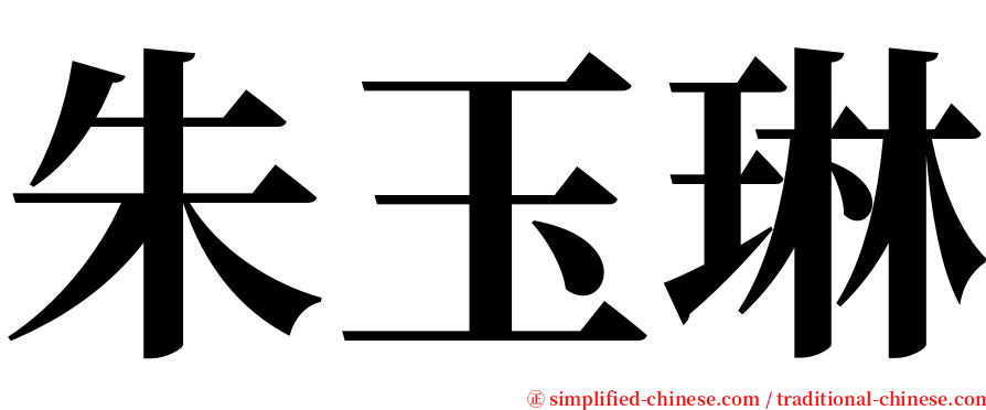 朱玉琳 serif font