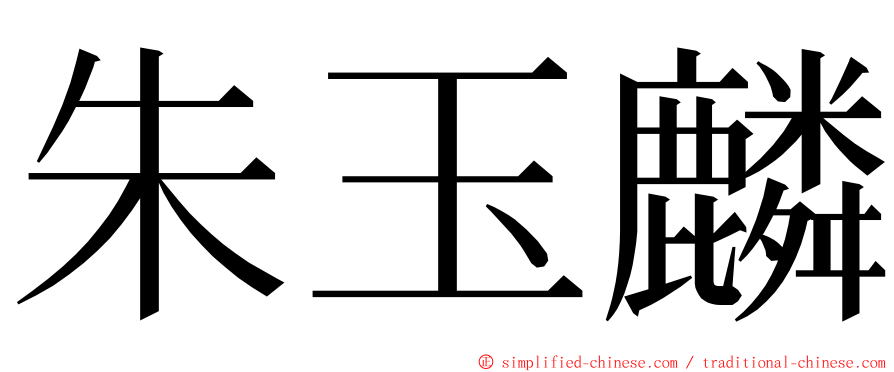 朱玉麟 ming font