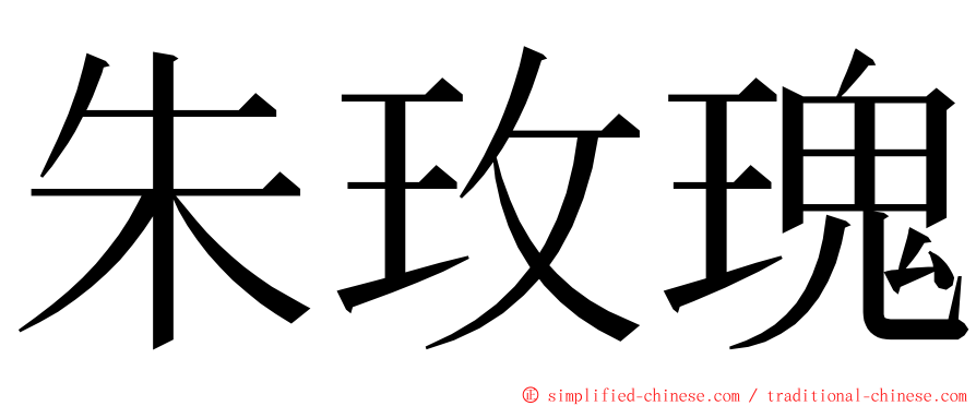 朱玫瑰 ming font