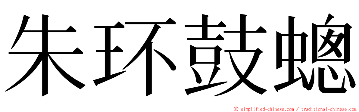 朱环鼓蟌 ming font