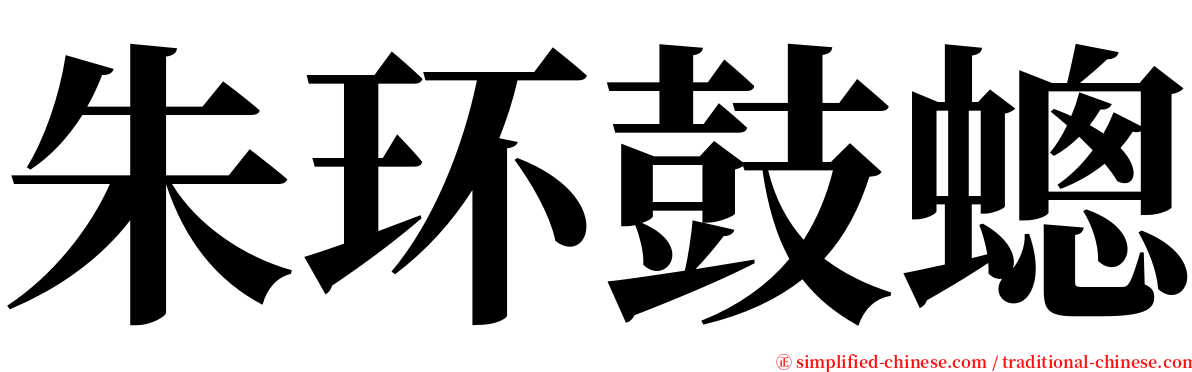 朱环鼓蟌 serif font