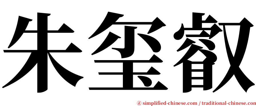 朱玺叡 serif font