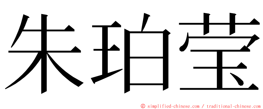 朱珀莹 ming font