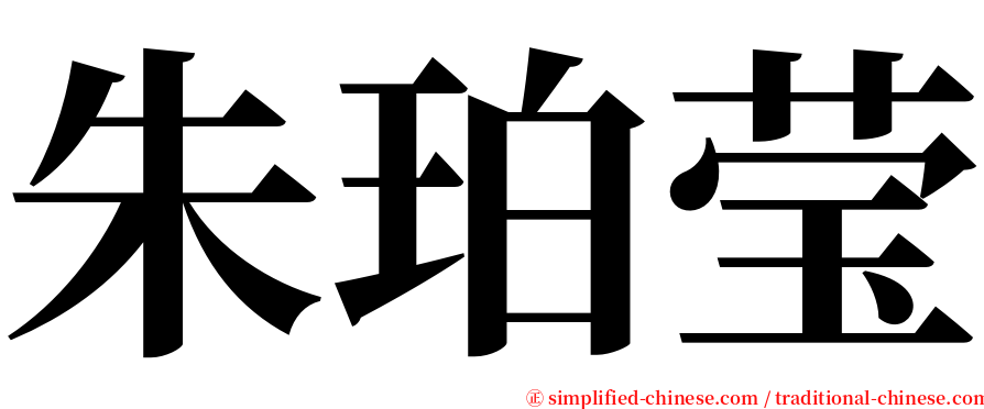 朱珀莹 serif font