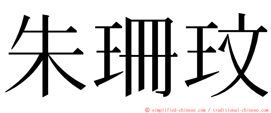 朱珊玟 ming font