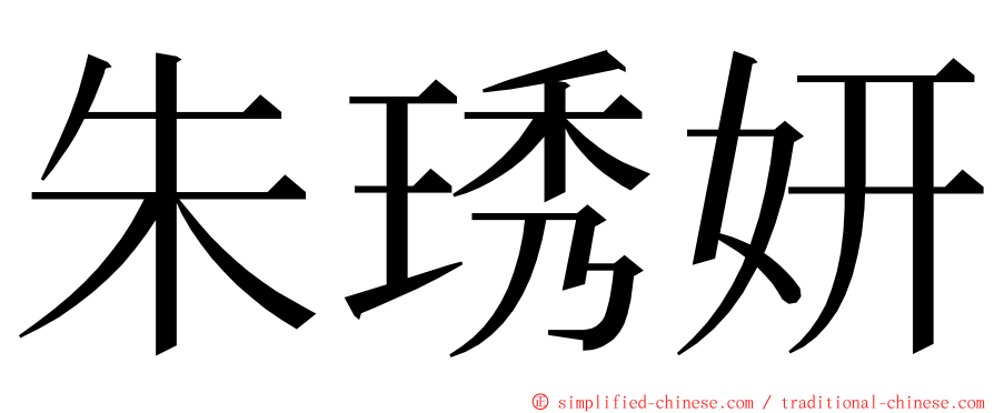 朱琇妍 ming font