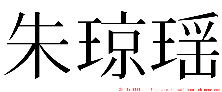 朱琼瑶 ming font