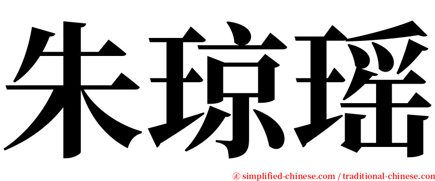朱琼瑶 serif font