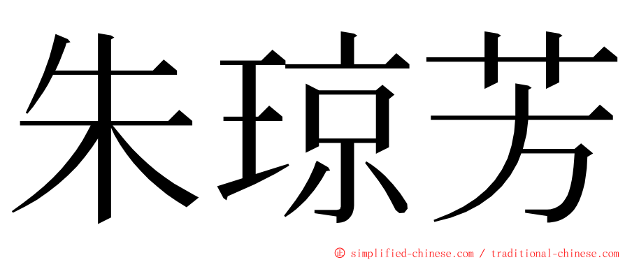 朱琼芳 ming font