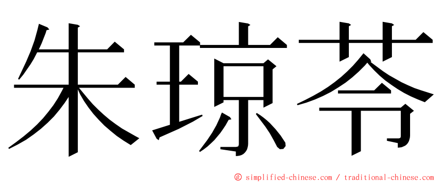 朱琼苓 ming font