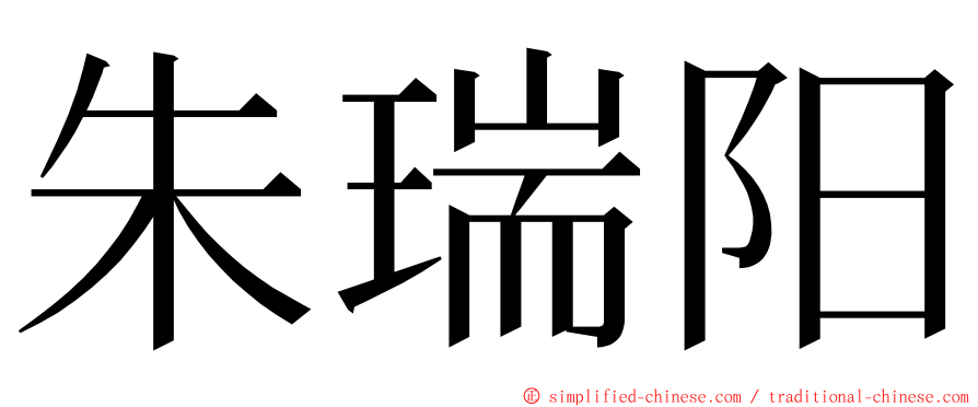 朱瑞阳 ming font