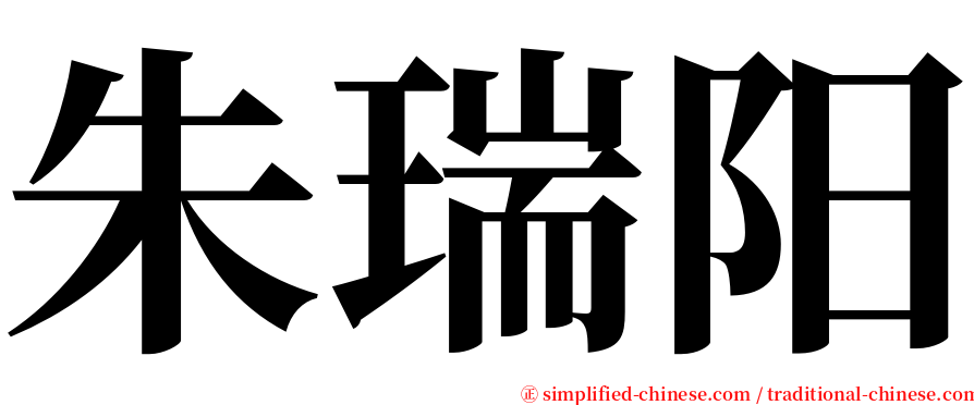 朱瑞阳 serif font