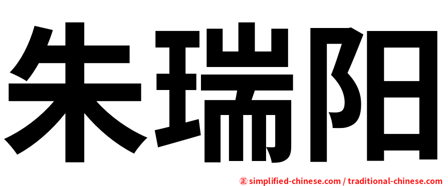 朱瑞阳