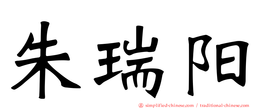 朱瑞阳