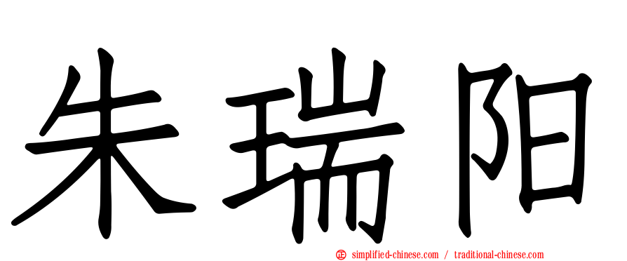 朱瑞阳