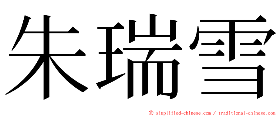 朱瑞雪 ming font